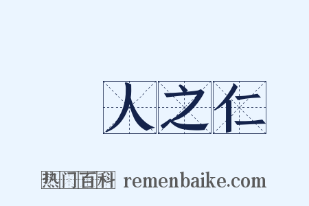 婦人之仁是什么意思的图片